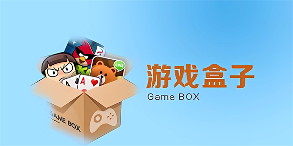 手机游戏盒子软件大全