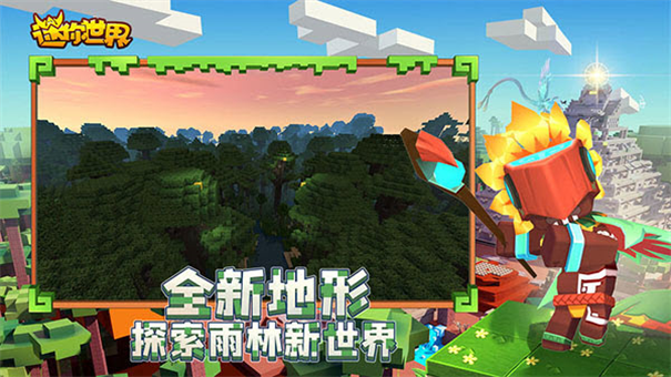 迷你世界雨林版本截图3