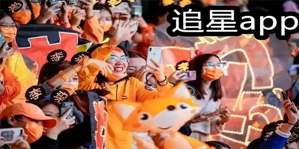 追星必备app大全