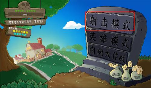 植物大战僵尸射击版