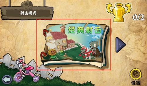 植物大战僵尸射击版