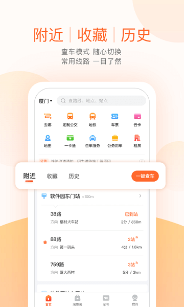 掌上公交实时查询app截图0