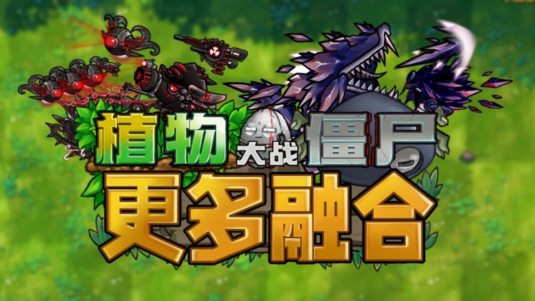 植物大战僵尸融合二创版截图1