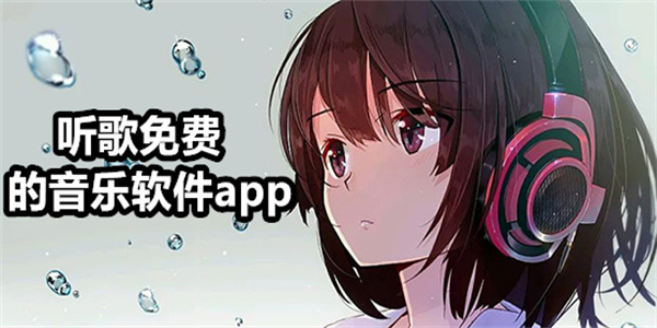 免费听歌音乐软件大全