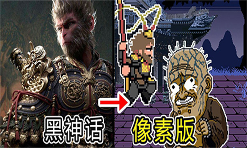 黑神话像素版0.7版本