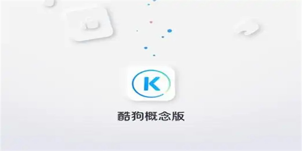 酷狗音乐概念版app大全