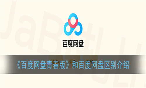 百度网盘青春版