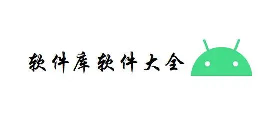 手机软件库下载合集