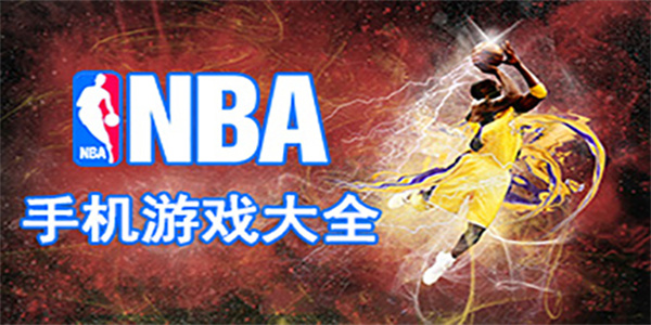 NBA篮球手游大全
