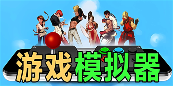 游戏模拟器手机免费版大全