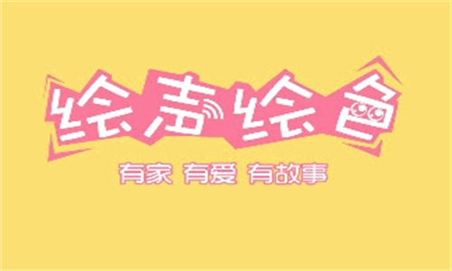 绘声绘色