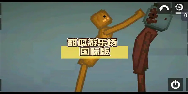 甜瓜游乐场国际服手游大全