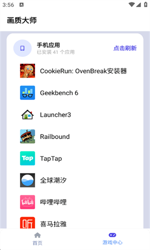 画质大师2.0和平精英安全版