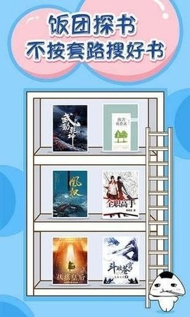 饭团探书最新版截图3
