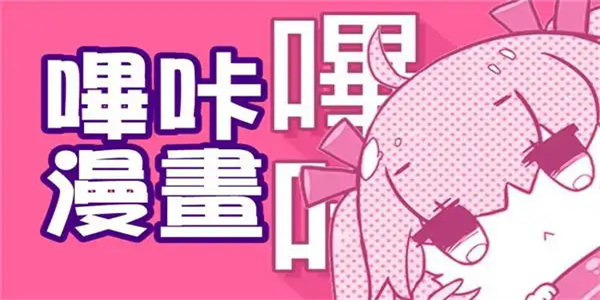 哔咔漫画app版本大全
