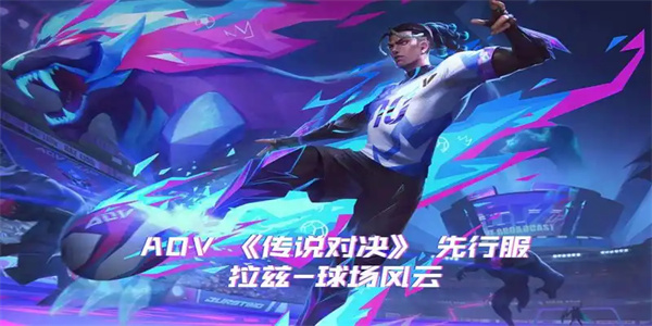 AOV传说对决先行服合集