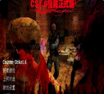 CS僵尸生化狂潮单机版
