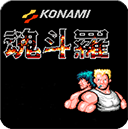 魂斗罗(经典版)手机单机版