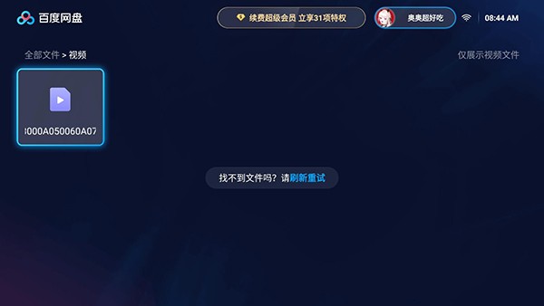 百度网盘TV版截图1