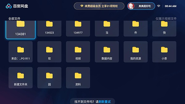 百度网盘TV版截图2