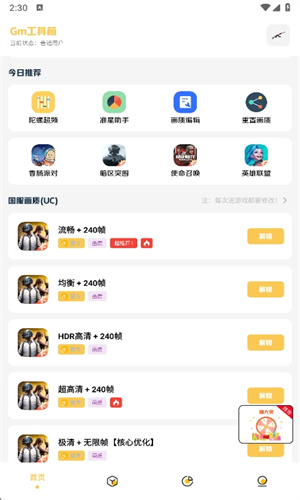 GM工具箱画质助手