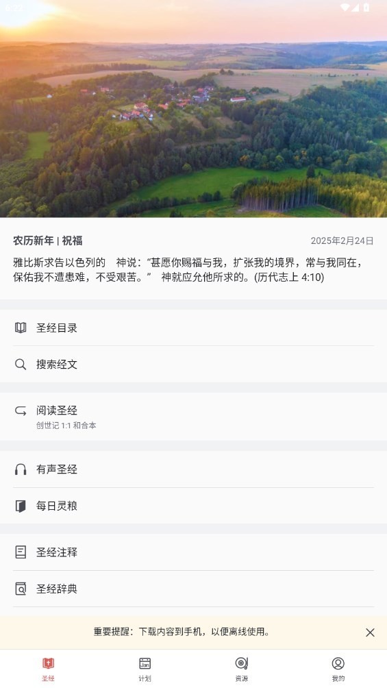 微读圣经正版截图1