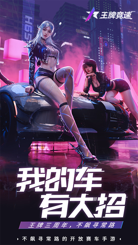 王牌竞速国际服截图0