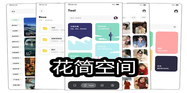 花简空间app下载合集