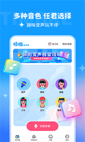 哆啦变声器1.71旧版本