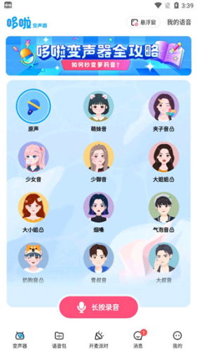 哆啦变声器1.71旧版本