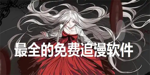 免费追漫神器app大全