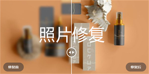 照片修复模糊变清晰软件