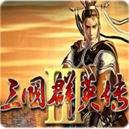 三国群英传3手机单机版