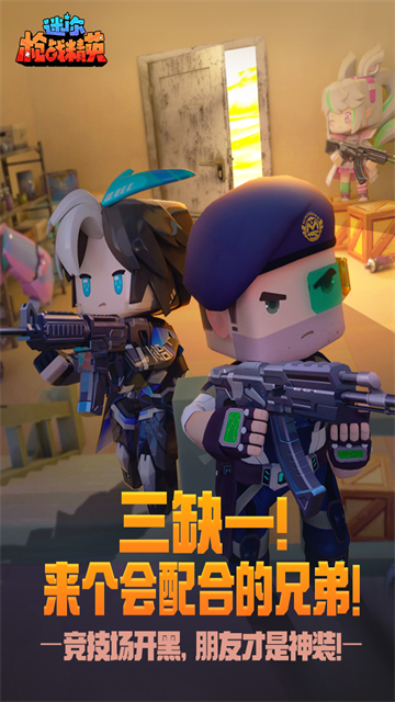 迷你枪战精英体验服截图2