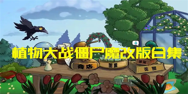 植物大战僵尸改版合集