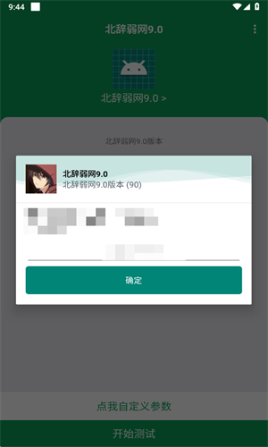 北辞弱网14.0