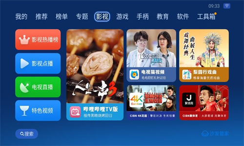 沙发管家比亚迪车机版