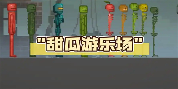 甜瓜游乐场最新版手游大全