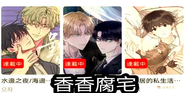 香香腐宅漫画app大全