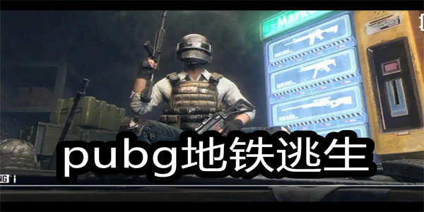 地铁逃生pubg手游大全