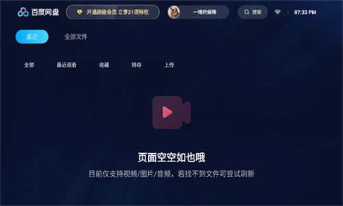 百度网盘TV版