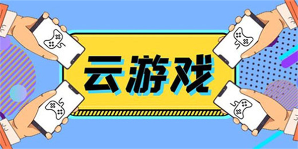 云游戏免费秒玩软件大全