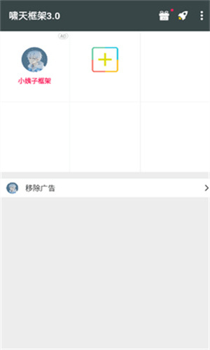 啸天框架3.0
