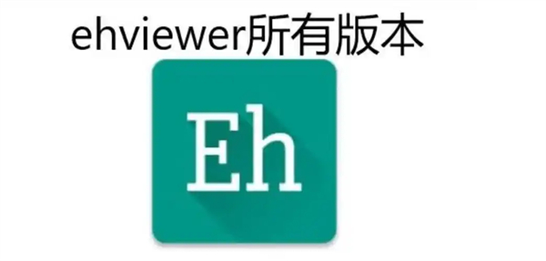 EHviewer版本大全