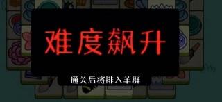 羊了个羊正版