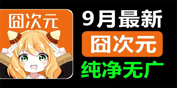 囧次元无广告版下载合集