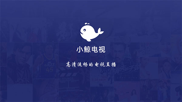 小鲸电视
