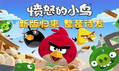 愤怒的小鸟单机版