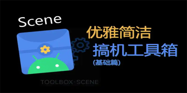 Scene工具箱软件大全