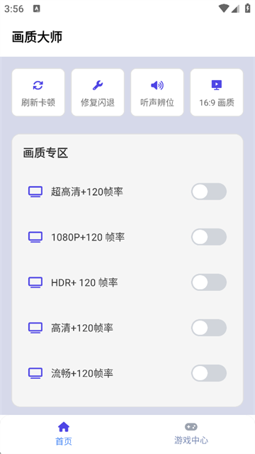 画质大师2.0和平精英安全版截图2